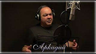 Аркадий - Доча Доченька. Автор Виген Шакарян