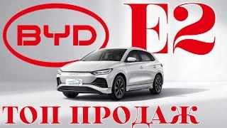 BYD E2 ТОП продаж 2024 года  Любимчик таксистов. Обзор и тест-драйв #byd #e2 #byde2 #automobile #ev