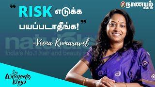 பெண்கள் தைரியமாக Business -ல் ஈடுபட வேண்டும்! -Naturals Salon Veena Kumaravel's Inspiring Interview