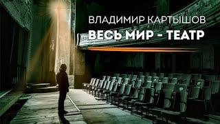 Владимир Картышов - Весь Мир-Театр (2024) (HD)