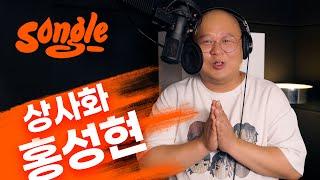 스님 여기서 이러시면 안되요 애절함 폭발 홍성현 – 상사화 | 레코딩룸