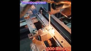 Электроэрозионная обработка #оообиформ