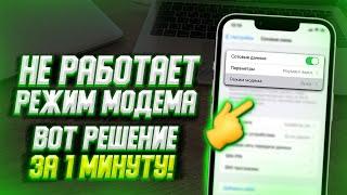 Что делать если пропал режим Модема на iPhone? Точка доступа интернета на айфоне за 1 минуту!