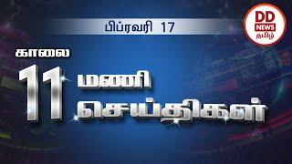 பொதிகை காலை 11.00 மணி  செய்திகள் [17.02.2022]  #PodhigaiTamilNews #பொதிகைசெய்திகள்