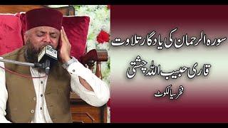 Surah Rehman recited by Qari Habibullah Chishti Sialkot. چینل ضرور سبسکرایب کریں۔ جزاک اللّہ