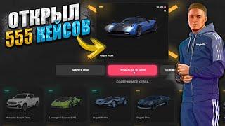 ОТКРЫЛ 550 НОВЫХ АВТОМОБИЛЬНЫХ КЕЙСОВ И ВЫБИЛ КУЧУ ЗОЛОТЫХ ТАЧЕК. GTA 5 RP MAJESTIC / ГТА 5 РП