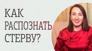 Кто такая стерва? Три признака отъявленной стервы