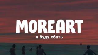 Moreart - я буду ебать (English Lyrics) feat. IHI