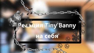 ~//Реакция Tiny Banny на себя//~ {Эмили Харуно}