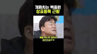 개짜치는 백종원 상표등록 근황 ㄷㄷ