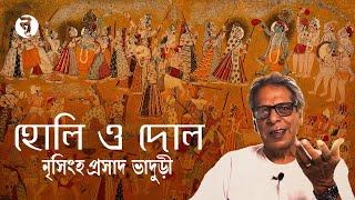 হোলি ও দোল || Holi & Dol || নৃসিংহপ্রসাদ ভাদুড়ী