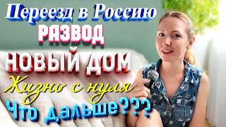 Переезд в Россию|| Развод || Новый дом || Жизнь с нуля || Что дальше???