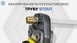 Правила монтажа металлопластиковых труб и пресс фитингов STOUT