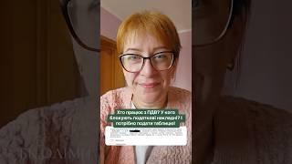 Хто працює з ПДВ? У кого блокують податкові накладні? І потрібно подати таблицю! #пдв #бухгалтер