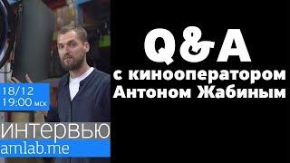 Стрим "Q&A с кинооператором Антоном Жабиным  на Amlab.me