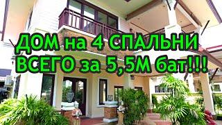 Молния! ДОМ НА ПХУКЕТЕ за 5,5М! Продажа. Четыре спальни, гостиная и суперкухня!