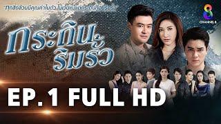 กระถินริมรั้ว EP 1 | FULL HD | ช่อง 8