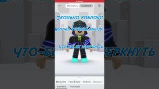 Вопрос всей моей жизни #roblox #robloxchannel #роблокс #мем #врек #тренд
