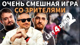 SOLO & CO ИГРАЮТ СО ЗРИТЕЛЯМИ В LEFT 4 DEAD 2