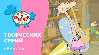 Отель у овечек | Сборник ТВОРЧЕСКИХ серий | Мультфильмы для детей