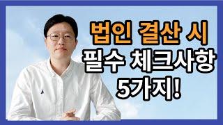 법인 결산 필수 체크사항 5가지 ! - 허승용 회계사