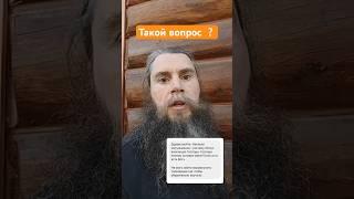 Ответы на ваши вопросы #раздолье #православие #господь #иисус #батюшка #борис #Россия #аопросы
