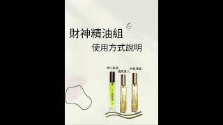 香氣御守｜財神精油使用方式說明