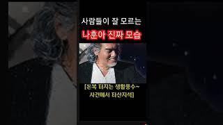"사람들이 잘 모르는 나훈아의 진짜 모습" [돈복 터지는 생활풍수]