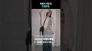 2025년 가방 트렌드. 프린지가방