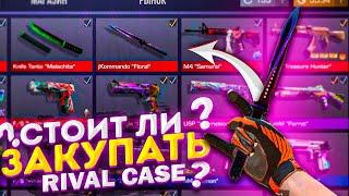 СТОИТ ЛИ ЗАКУПАТЬ RIVAL КЕЙС В STANDOFF2? РИВАЛ КЕЙС НАВСЕГДА УДАЛЯТ ИЗ ИГРЫ!? ТРЕЙД | СТАНДОФФ2