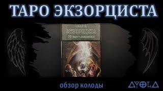 Обзор колоды "Таро Экзорциста"  от Велигор