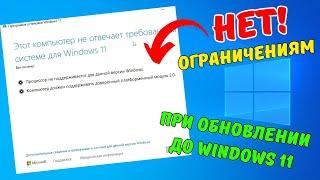 Этот компьютер не отвечает требованиям к системе для Windows 11 при обновлении Решено!