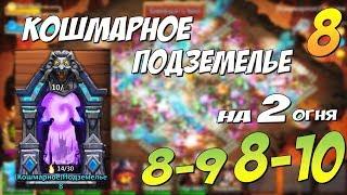 КОШМАРНОЕ ПОДЗЕМЕЛЬЕ 8-9, 8-10 на 2 огня, ПРОХОЖДЕНИЕ И СОСТАВ, Insane Dungeon 8, КОШМАРКА 8