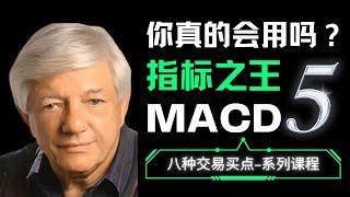 MACD月月盈利，股市中必学的交易模型！这才是双金叉的真正买点！谁才是趋势指标之王（5）