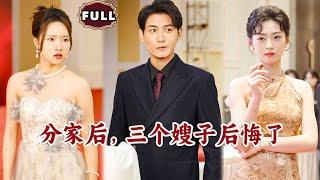 [Multi SUB]《分家后，三个嫂子后悔了》（全集）三个美女没想到被她们看不起的废物小伙，竟然就是传说中的顶级大佬？！#都市 #逆袭 #MiniDrama #精彩大陆短剧