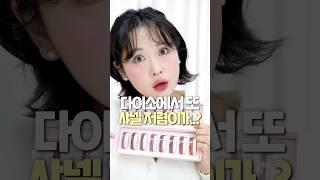 다이소 샤넬 저렴이 신상?! 진짜 ‘살만하다’ 싶은 3개 추천️(마지막 캡처타임)#다이소#다이소신상#다이소화장품#다이소추천템#손앤박#손앤박다이소