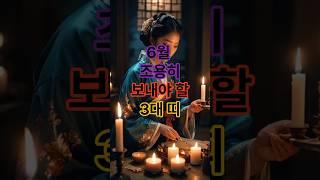  6월운세 조용히 지내야 할 띠 TOP 3 #2025년운세 #띠별운세 #오늘의운세 #삼재 #사주 #운세 #행운
