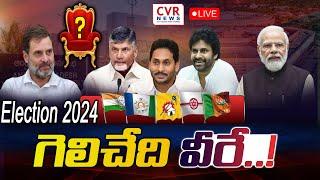  LIVE :  గెలిచేది వీరే..! | Special Debate On Elections Results | 2024 | CVR NEWS