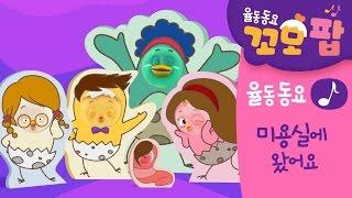 동요 | 꼬모팝 | 미용실에 왔어요