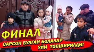 КУЧАДА САРСОН БУЛГАН БОЛАЛАР УЙИДА ФИНАЛ ХАЛИ БУНАКАСИ БУЛМАГАН...