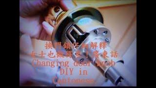 換門鎖仔細解釋分享---珠鎖 DIY。女士也做得來！ 廣東話 Changing door knob DIY in Cantonese. 17-9-2016