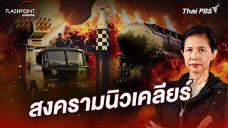 สงครามนิวเคลียร์ | FLASHPOINT จุดร้อนโลก