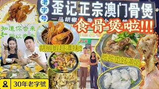 珠海拱北30年老字號-正宗澳門骨煲[歪記骨煲]！招牌一品胡椒蝦、紅燒乳鴿，啖啖肉超滿足｜珠海一日遊 ｜珠海好去處｜珠海美食｜珠海自駕遊