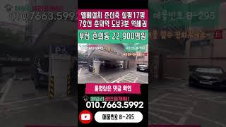 번호B-295)엘베 설치 실평수 17평 준신축 올수리 7호선 춘의역 도보3분 초역세권 초중고 인접 학세권현장 부천 춘의동 빌라 매매