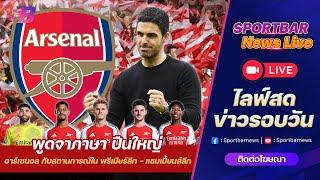 Sportbar News Live | Live อาร์เซนอล กับสถานการณ์ใน พรีเมียร์ลีก และ ยูฟ่าแชมเปี้ยนส์ลีก !!!