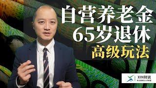 65岁自营养老金SMSF的高级玩法 ｜ 用5年赚50万！｜自营养老金也能贷款买房！