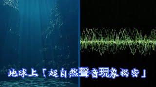 地球上未知而神秘的聲音：是鬼魂在說話嗎？ 「超自然聲音現象揭密」