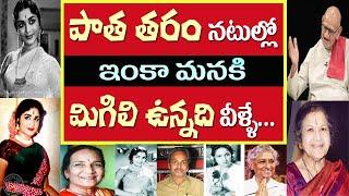 Tollywood Old Actors | Telugu Old Actors Who are Alive | Tollywood Stuff