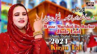 Dhamal Lal Shahbaz Qalandar 2024 || Wasse Murshid Da Darbar Jhole Laal | Kiran Lal | وسے مرشردادربار