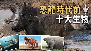 存活於恐龍時代以前的十大生物，古生代時期地球強勢物種，早在恐龍出現前就已獨霸一方。